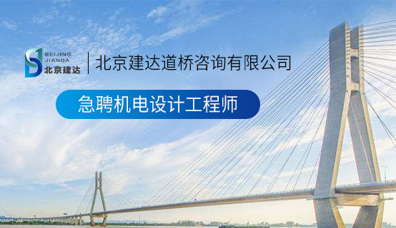 欧美透屄北京建达道桥咨询有限公司招聘信息